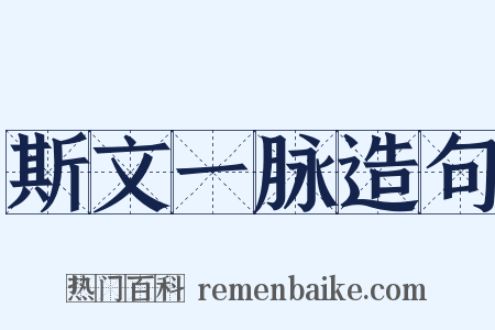 斯文一脉造句是什么意思的图片